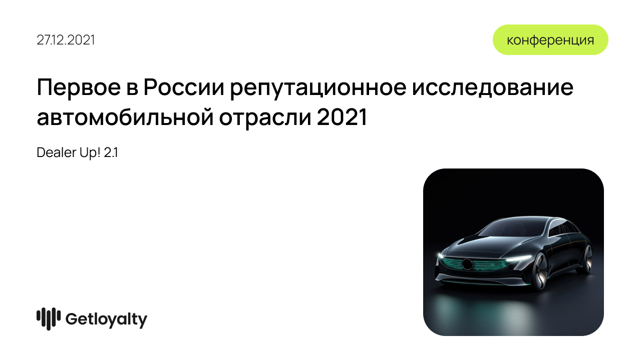 Первое в России репутационное исследование автомобильной отрасли 2021