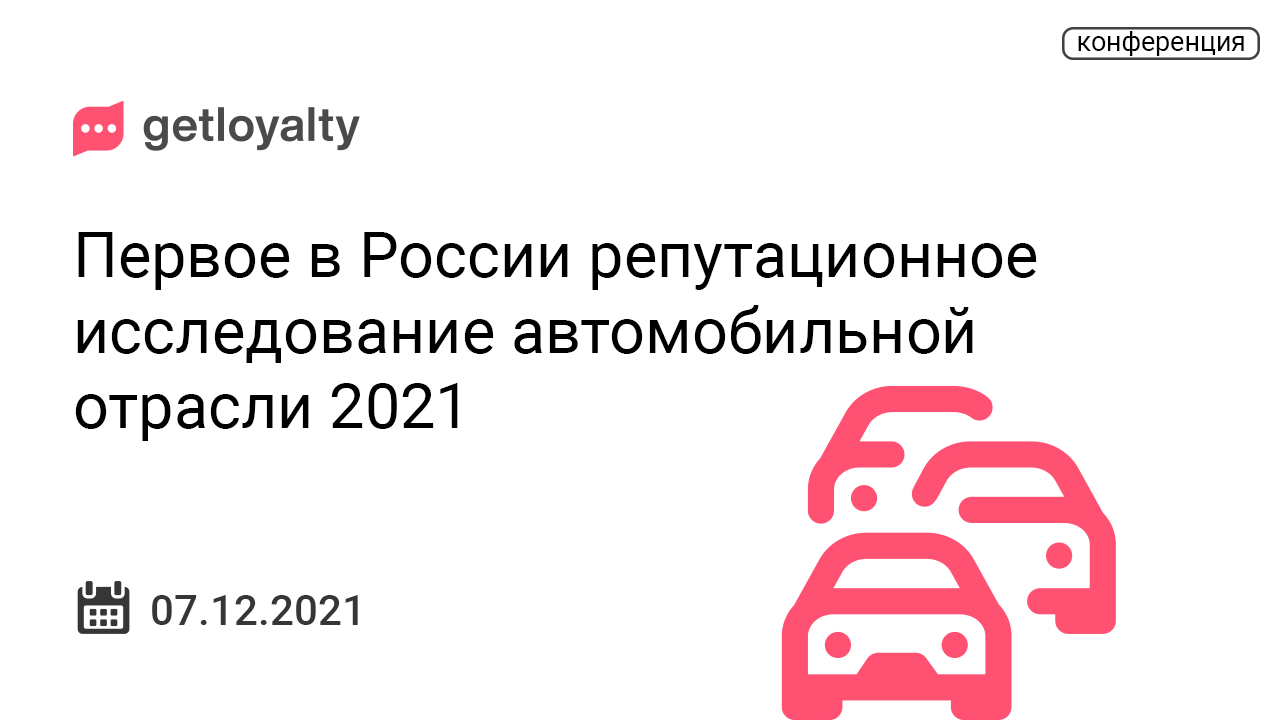 Первое в России репутационное исследование автомобильной отрасли 2021